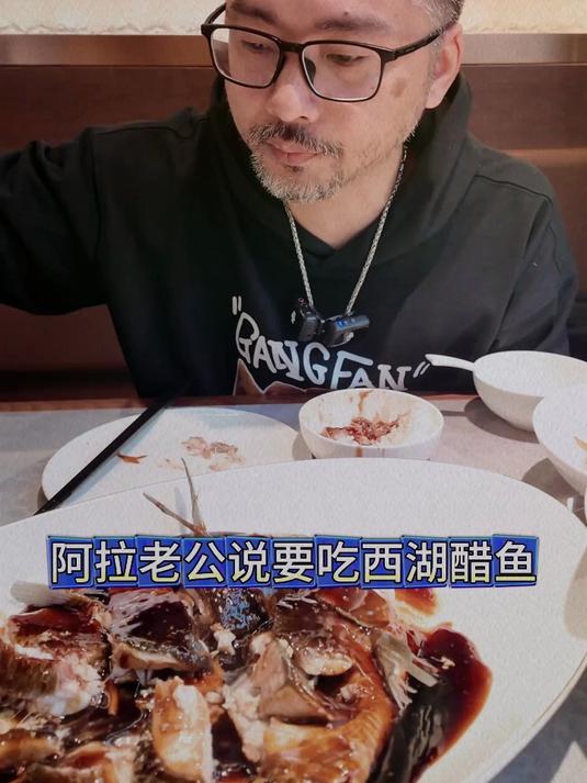 西湖醋鱼不难吃你信吗?在网络舆论中,杭州名菜西湖醋鱼饱受争议