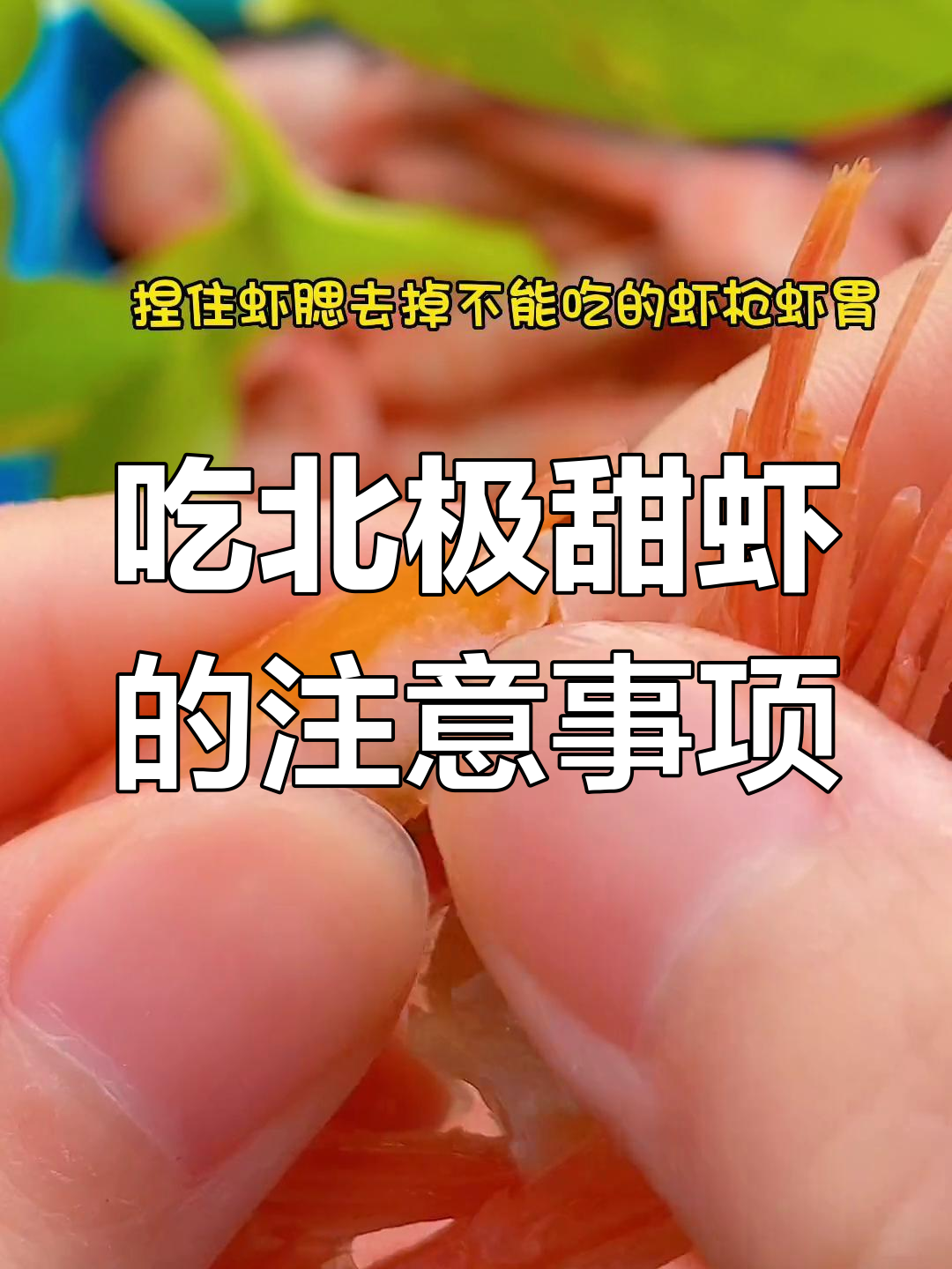 北极甜虾的正确吃法,避免这些部位