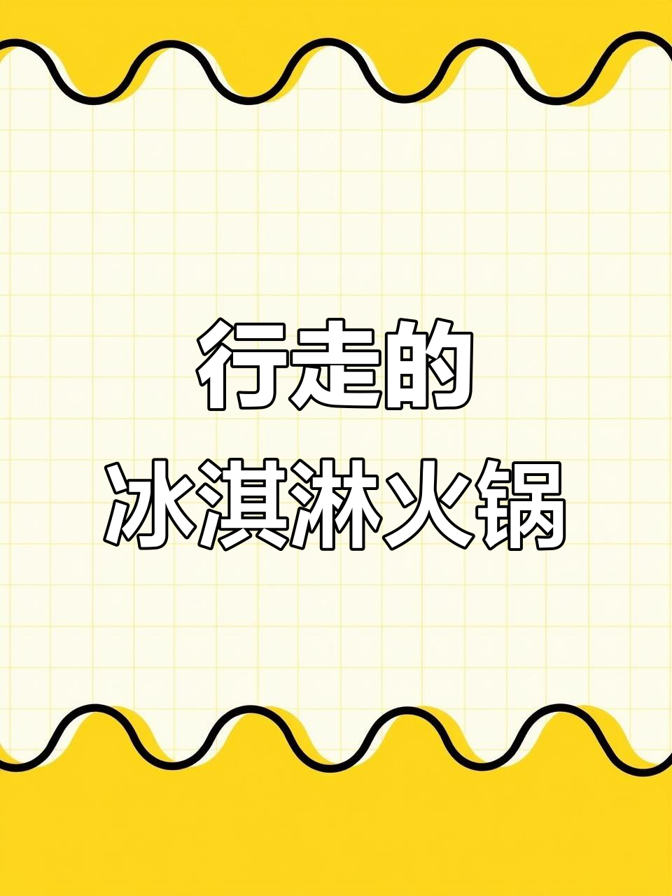 冰淇淋奶茶火锅杯,边吃边喝快乐翻倍!