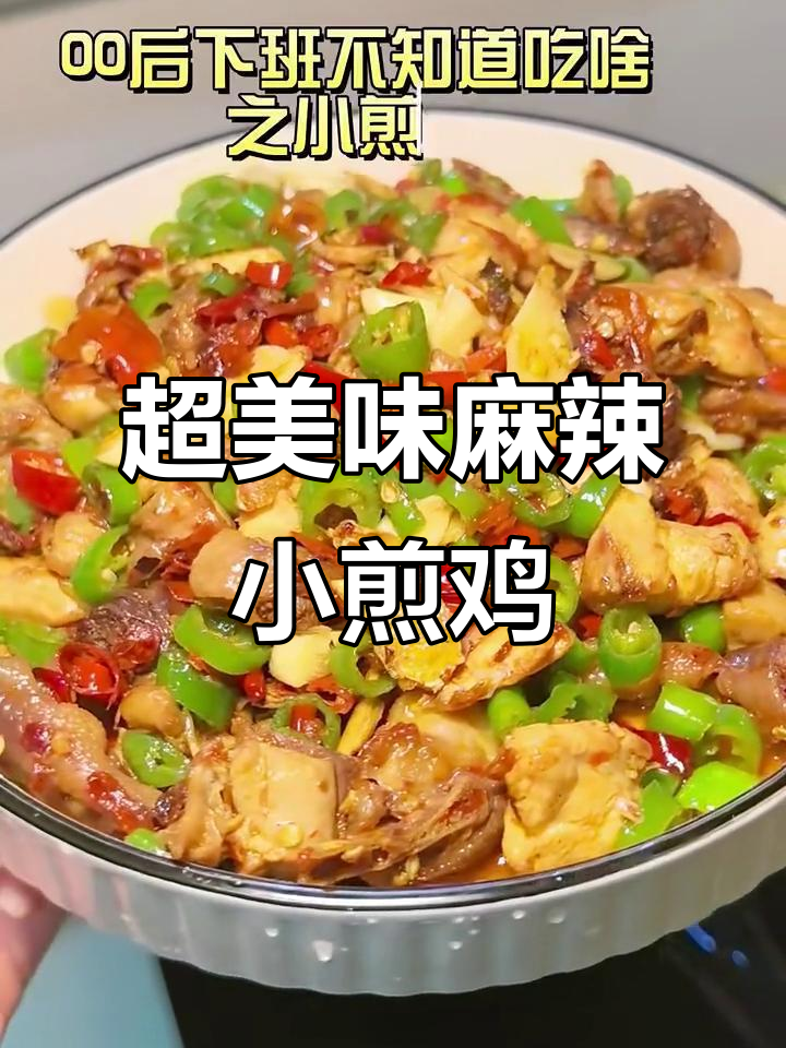 麻辣小煎鸡,简单又下饭,学会这道菜女朋友天天想吃