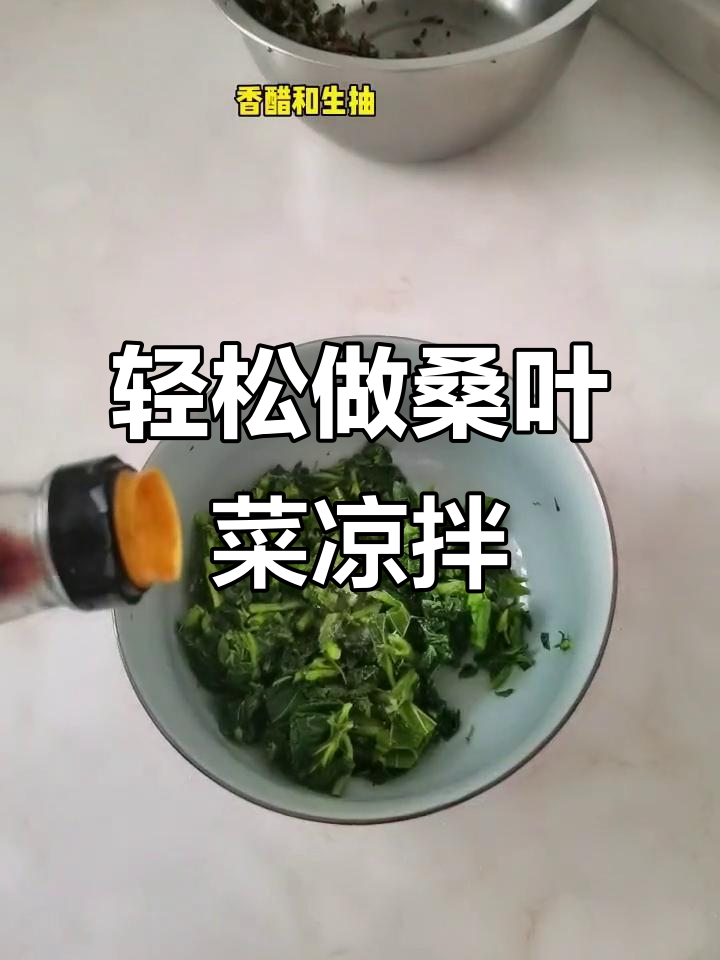 桑叶菜凉拌做法,简单又美味!