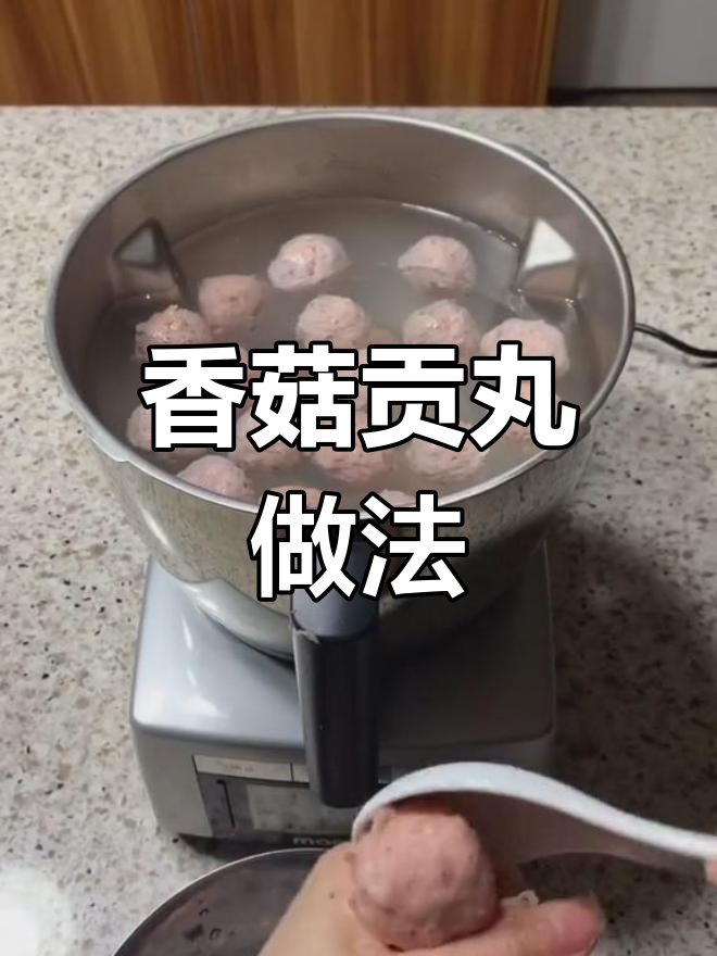 自制香菇贡丸,冰箱常备美味