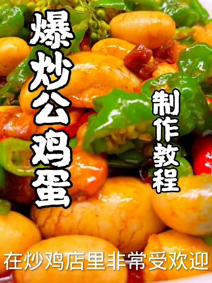 爆炒公鸡蛋配方教程