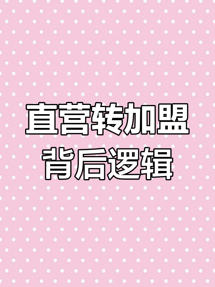 直营与加盟的博弈:喜茶奈雪为何走向不同路径?
