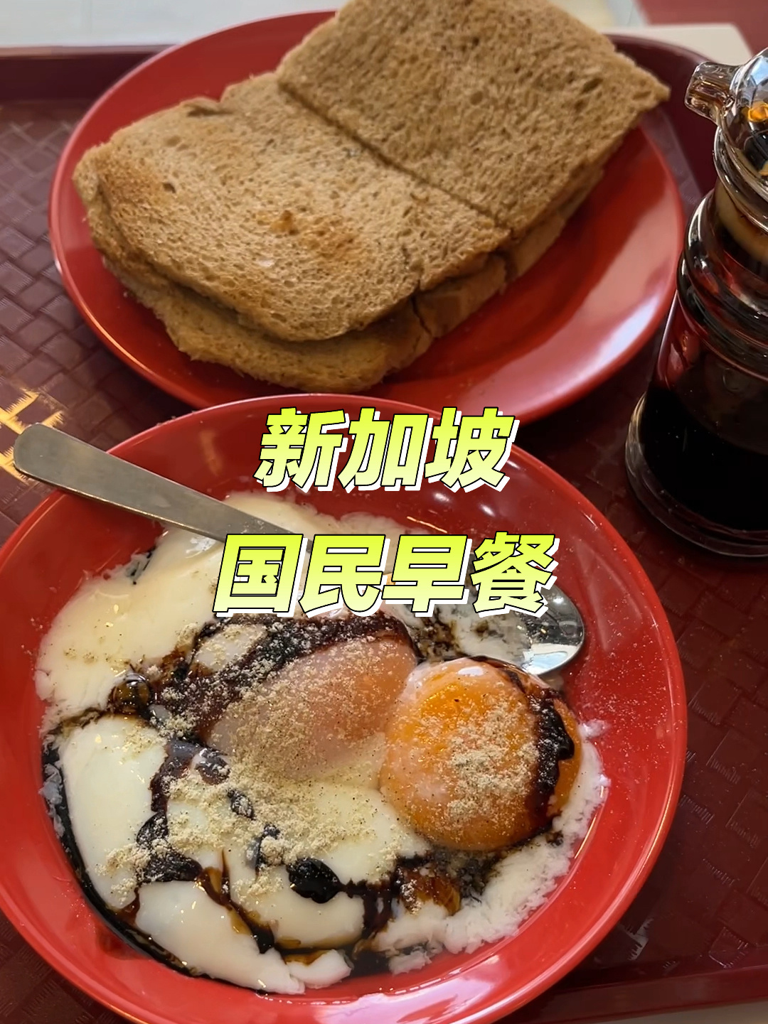 新加坡国民早餐