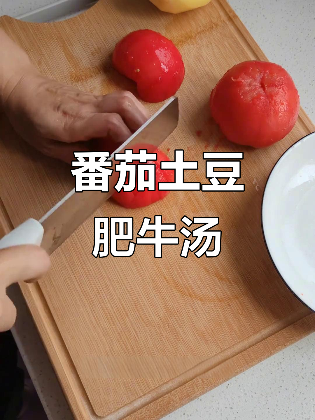 番茄土豆肥牛汤,暖心又美味!