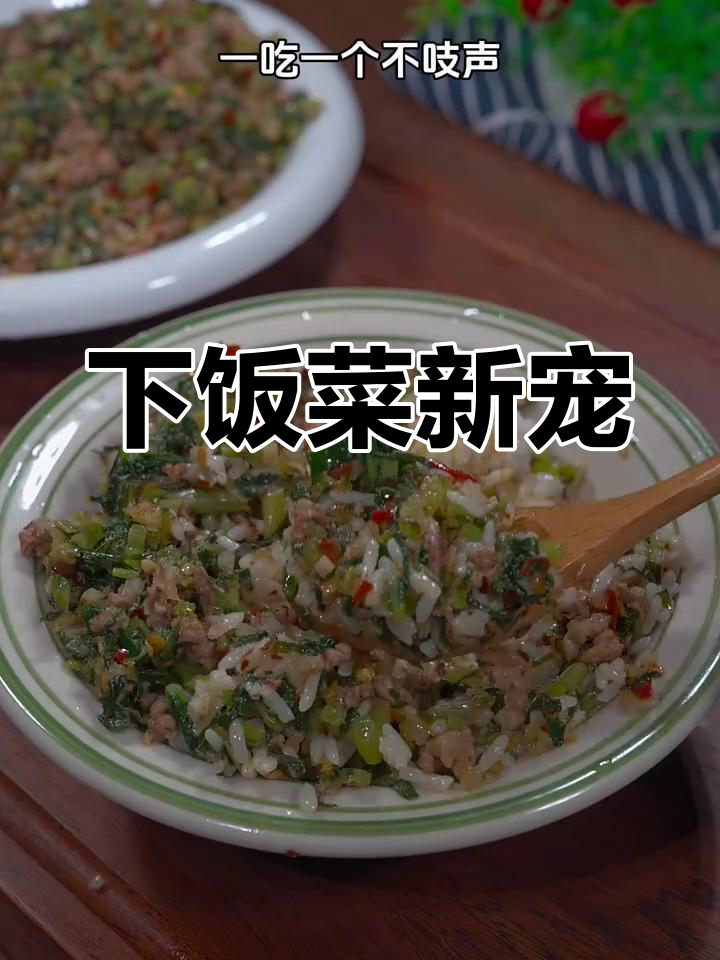 萝卜苗冰菜肉末,辣味十足,拌饭吃停不下来!