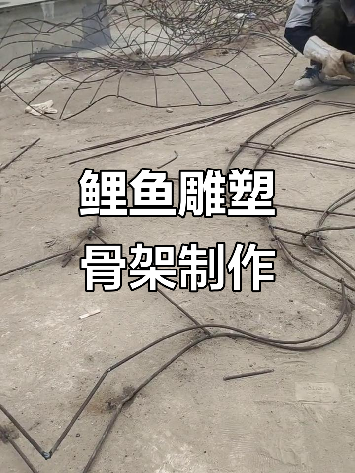 从平面到立体，鲤鱼雕塑骨架制作全流程揭秘