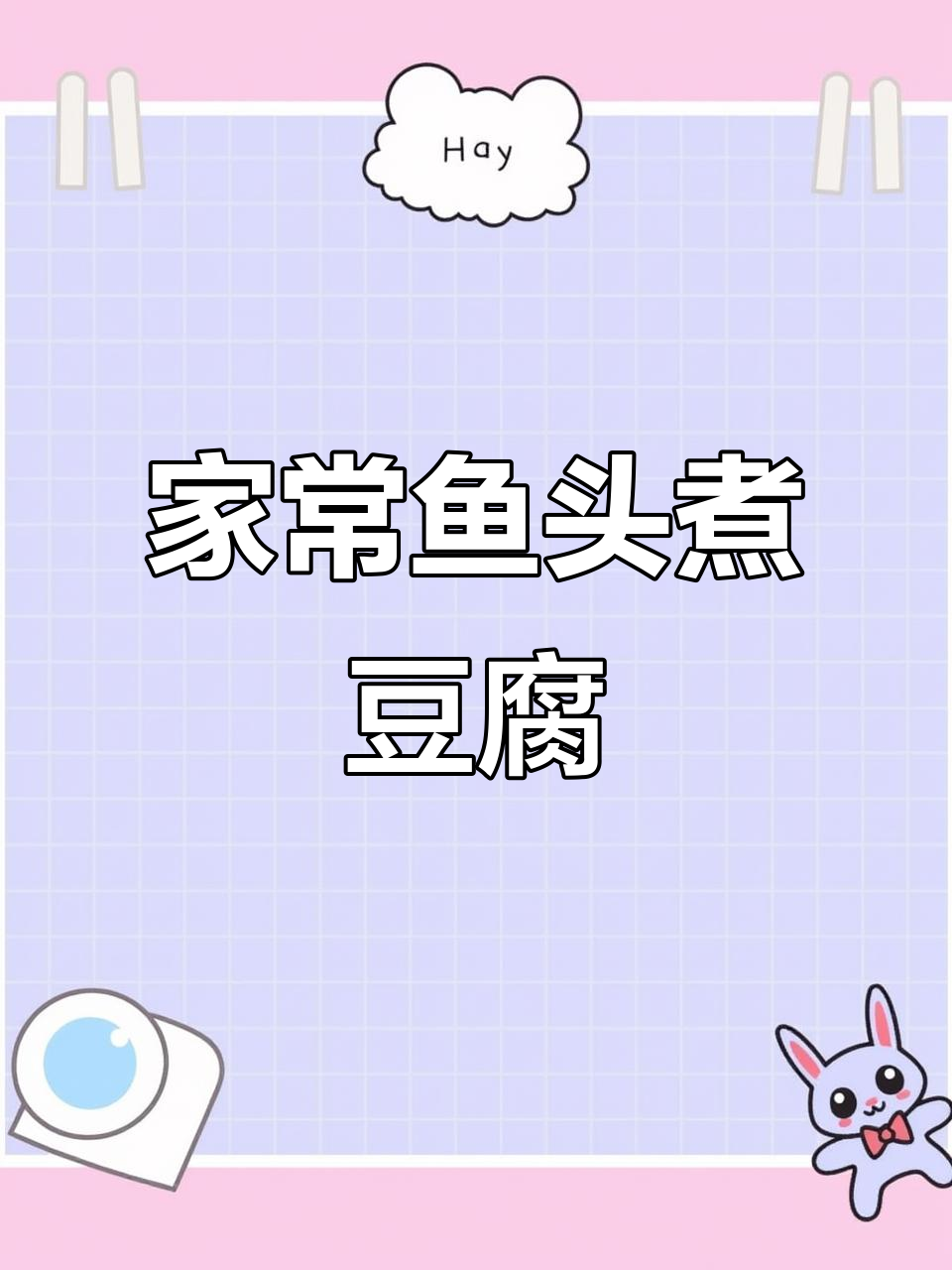 鱼头豆腐汤,家常做法超入味!