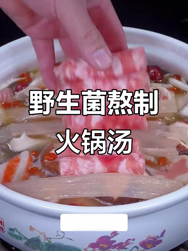野山菌火锅汤底，香浓不辣，简单又美味