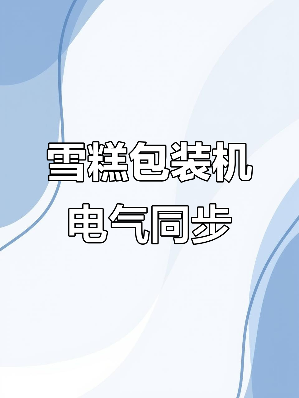 枕式雪糕包装机同步原理揭秘:如何实现生产线与设备完美配合