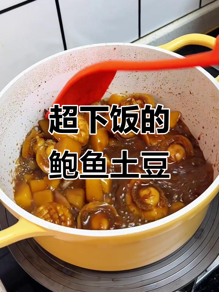 鲍鱼烧土豆,鲜香十足!