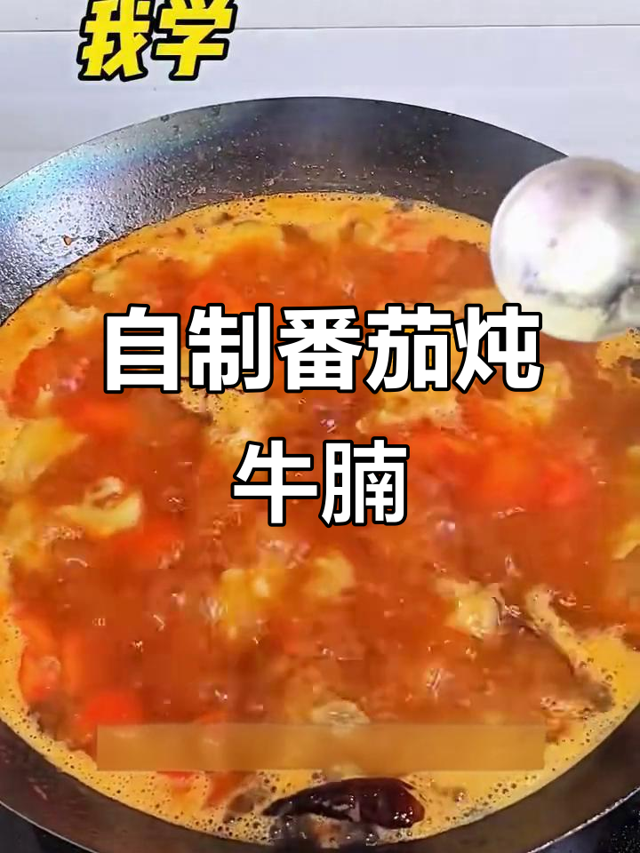 番茄炖牛腩,家常做法超简单!