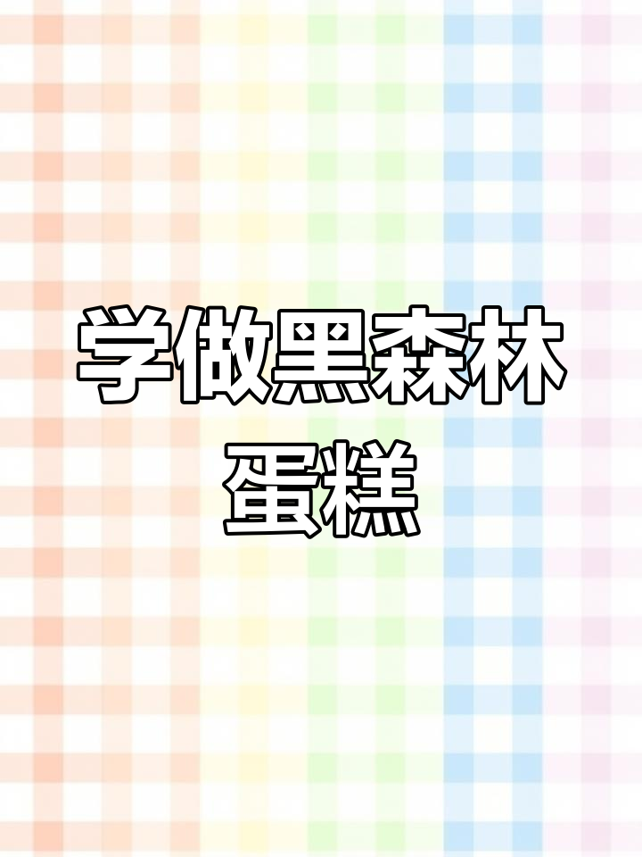 黑森林蛋糕制作全攻略,轻松学会这款经典美味