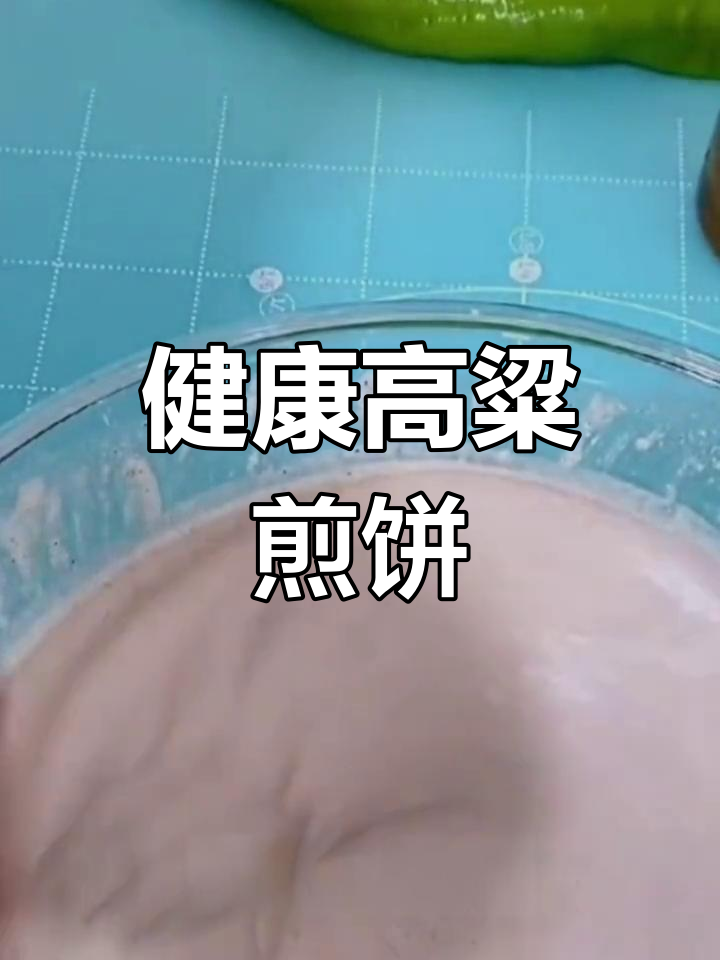 高粱煎饼的做法分享