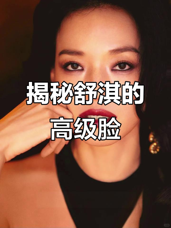 舒淇的“高级脸”秘密:从骨相到五官的完美解析