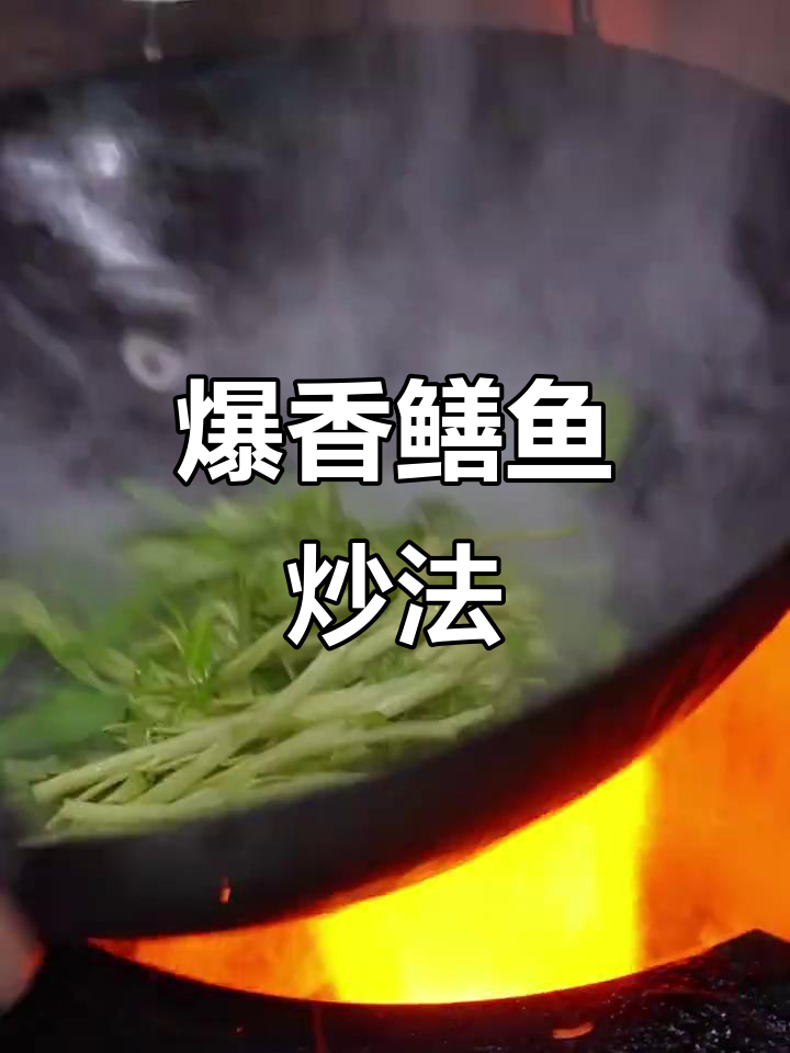 炒鳝鱼新做法,酥脆又入味!