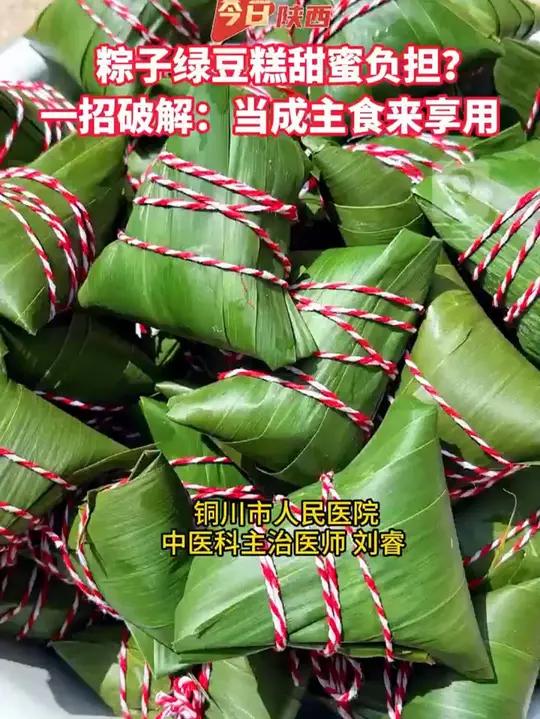 端午的粽子绿豆糕虽香,但高血糖、脾胃差的人群一定要忍住!实在馋,中午当主食,别当甜点和零食