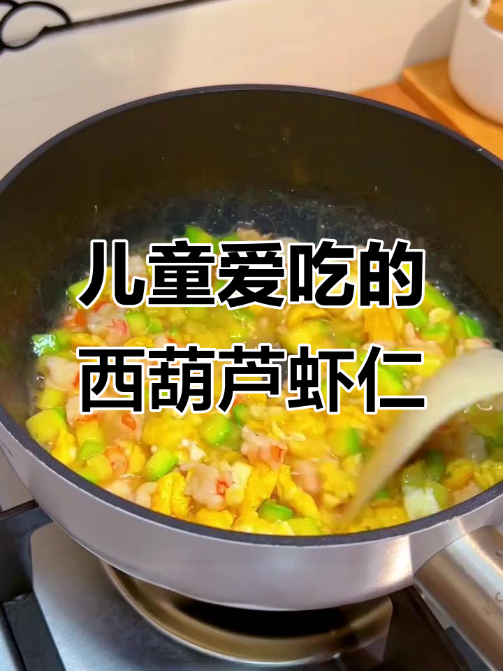西葫芦炒虾仁,家常美味,营养丰富,孩子最爱!