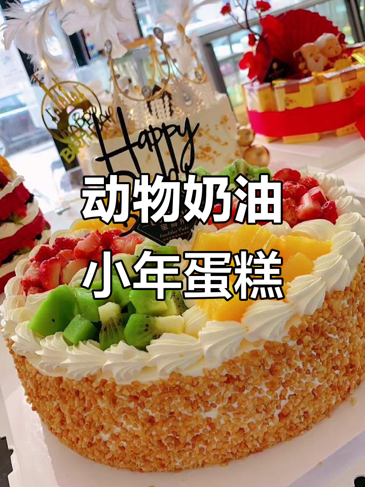 小年快乐,幸福满满!动物奶油蛋糕带来甜蜜时光