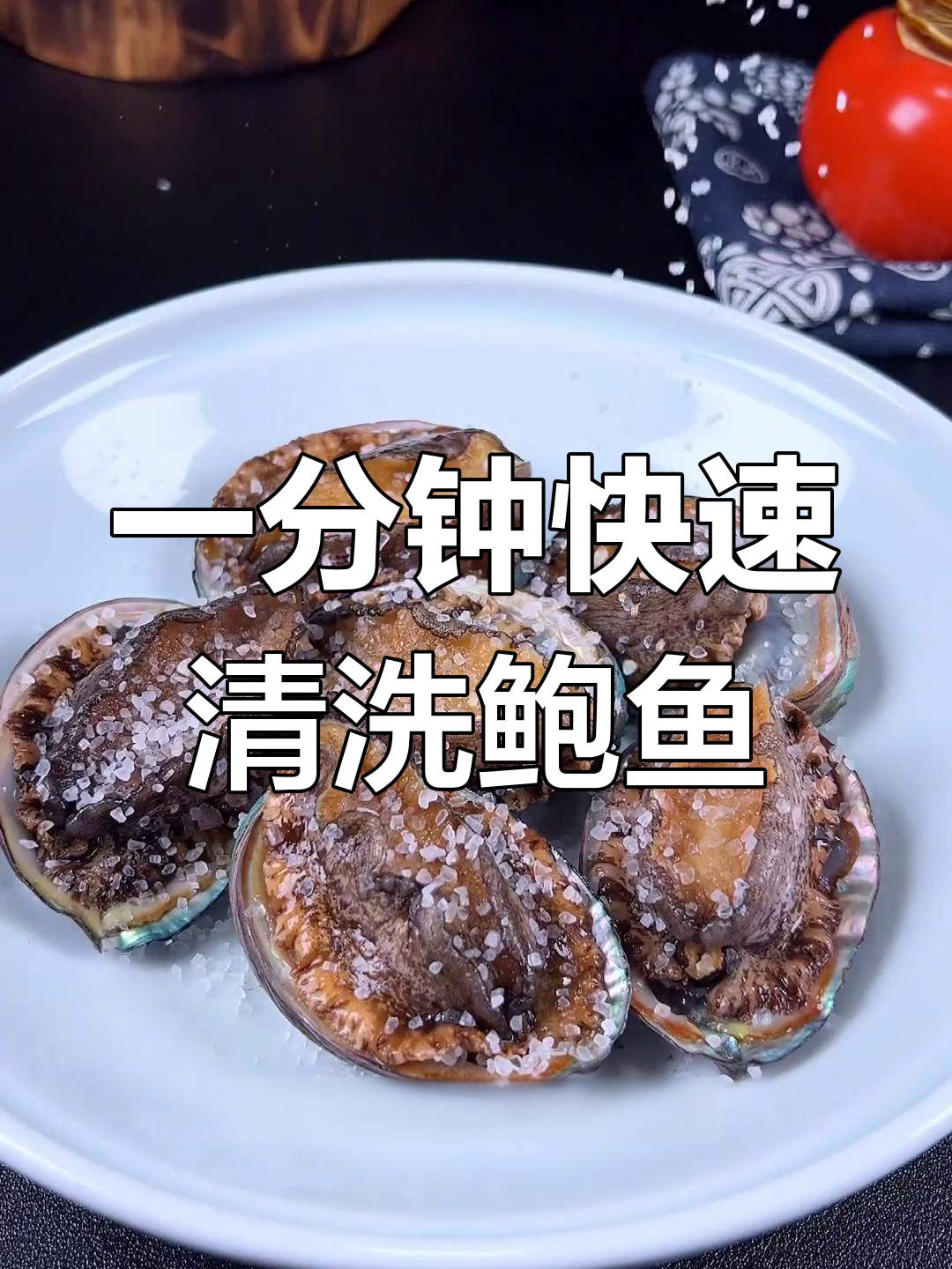鲍鱼清理小技巧,轻松搞定