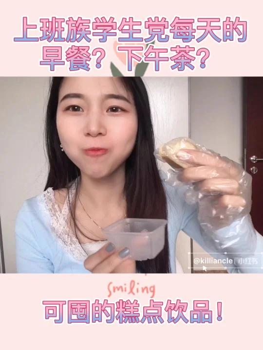 上班族学生党早餐?下午茶?可囤的糕点饮品