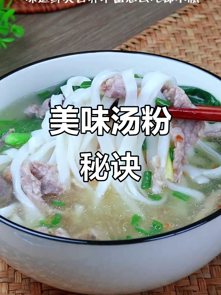 汤粉这样做，鲜美十足，连最后一滴都不剩！