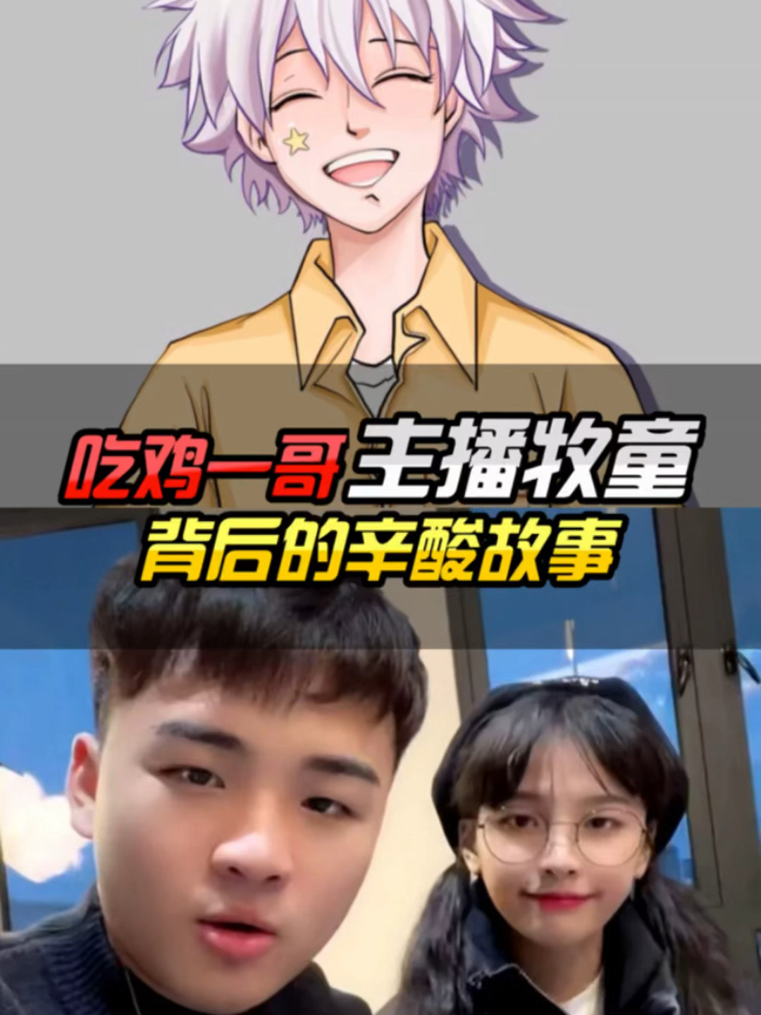 吃鸡一哥牧童,背后的辛酸故事