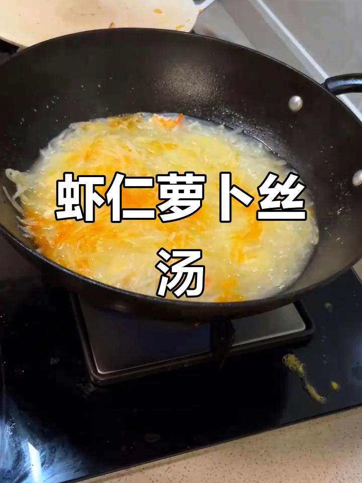 鲜虾萝卜丝汤,简单又美味