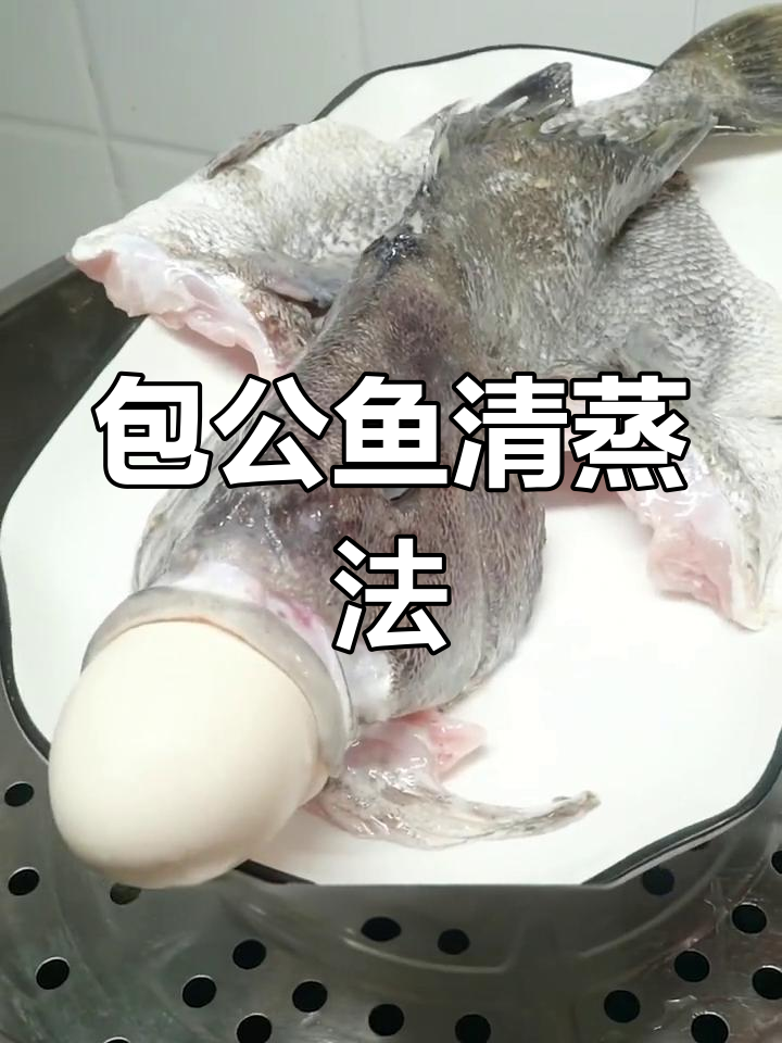 清蒸包公鱼的做法