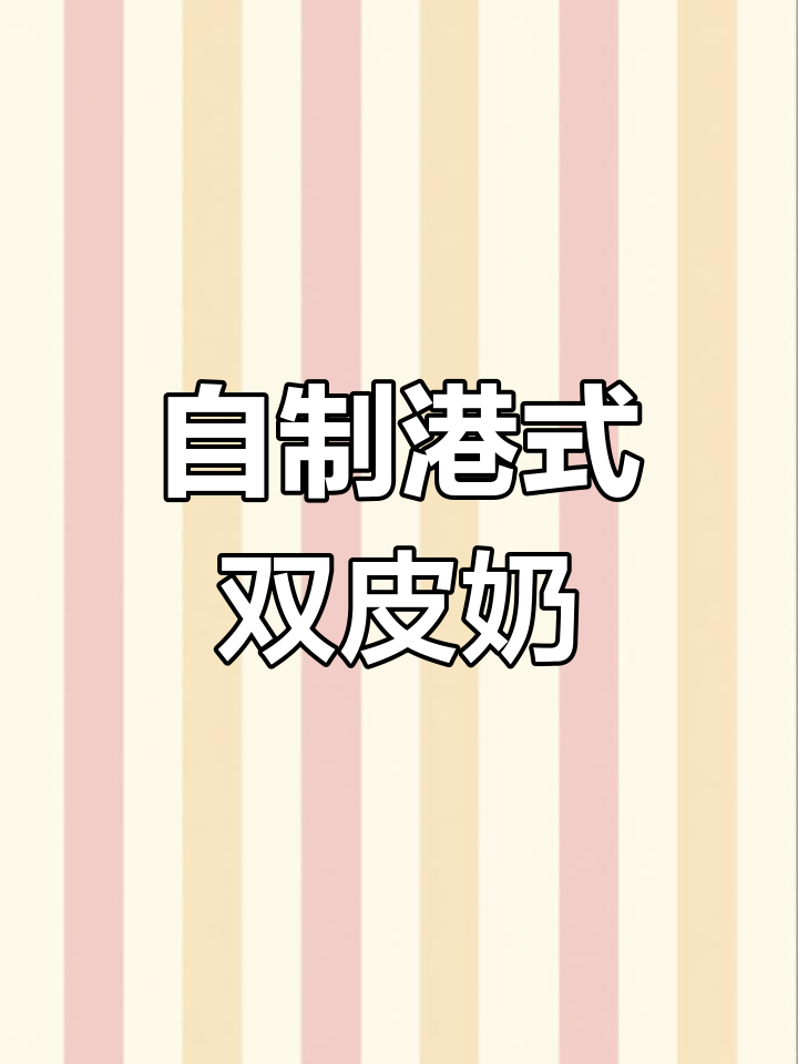 轻松在家做港式双皮奶,香甜嫩滑,大人小孩都爱不释手