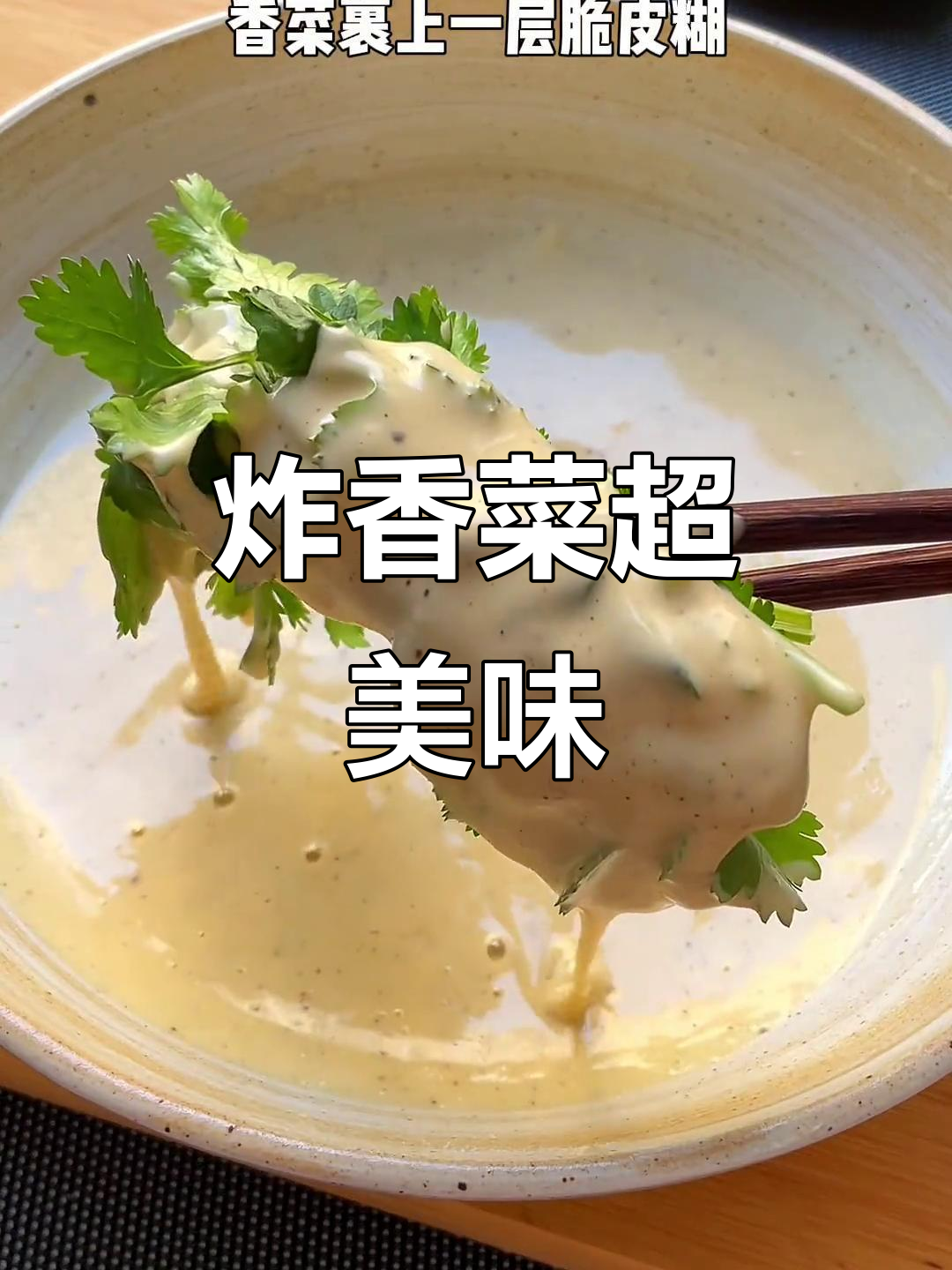 炸香菜竟然这么好吃,撒点烧烤料更香脆