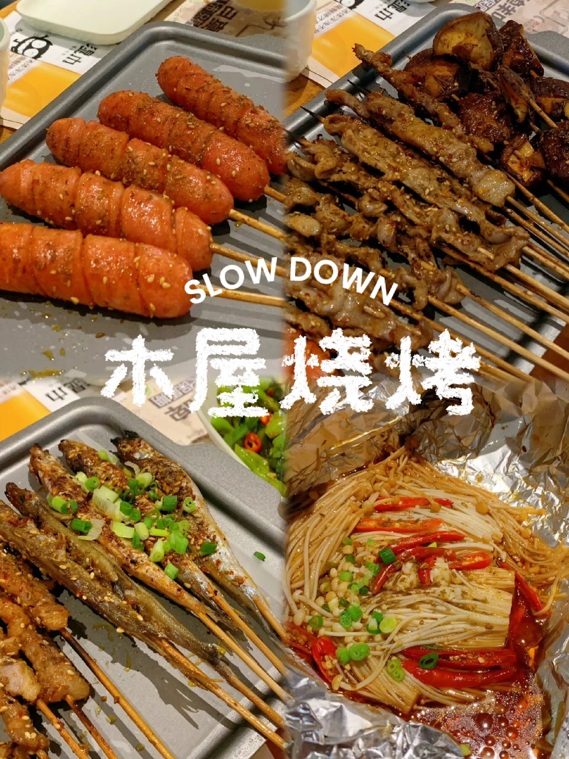 美食打卡丨木屋烧烤
