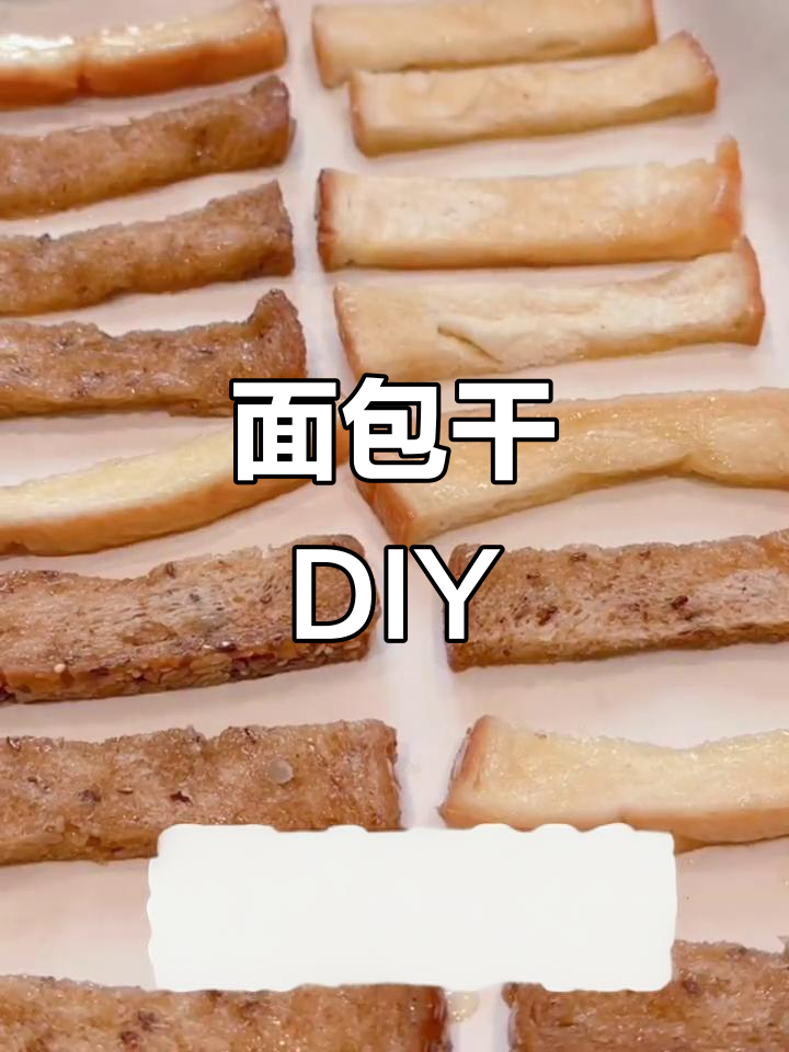 面包片变零食,简单几步做出香脆美味!