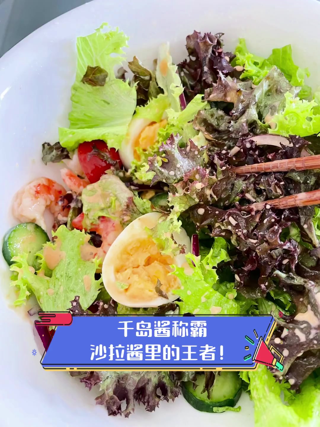 千岛酱称霸,沙拉酱里的王者!