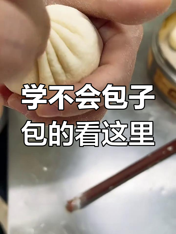 包子包法全揭秘,99%的人都能学会的手工技巧