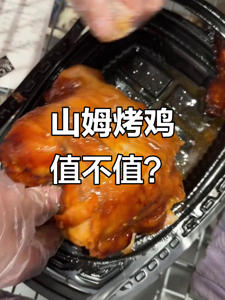 为什么这么多人排队抢山姆烤鸡?值得等吗?