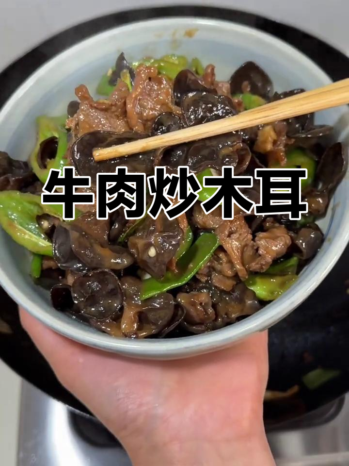牛肉炒木耳,脆嫩搭配超完美