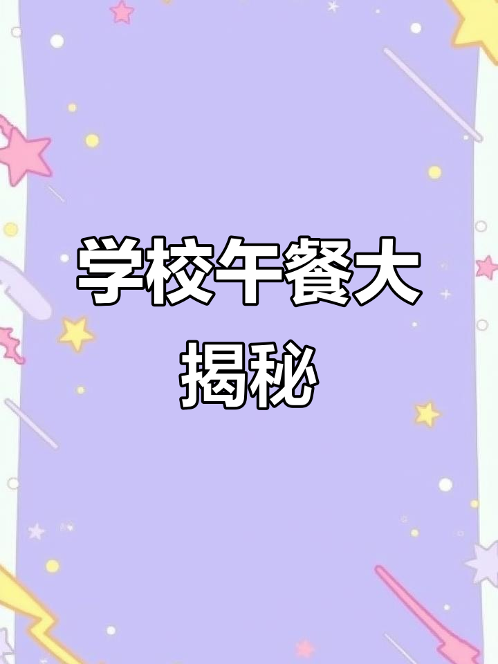 我的学校午餐:花生酱三明治、苹果和饼干,和朋友分享零食