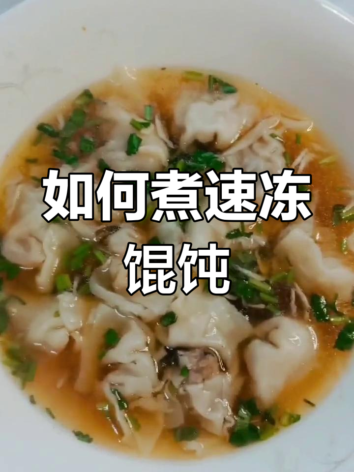 速冻馄饨的完美煮法