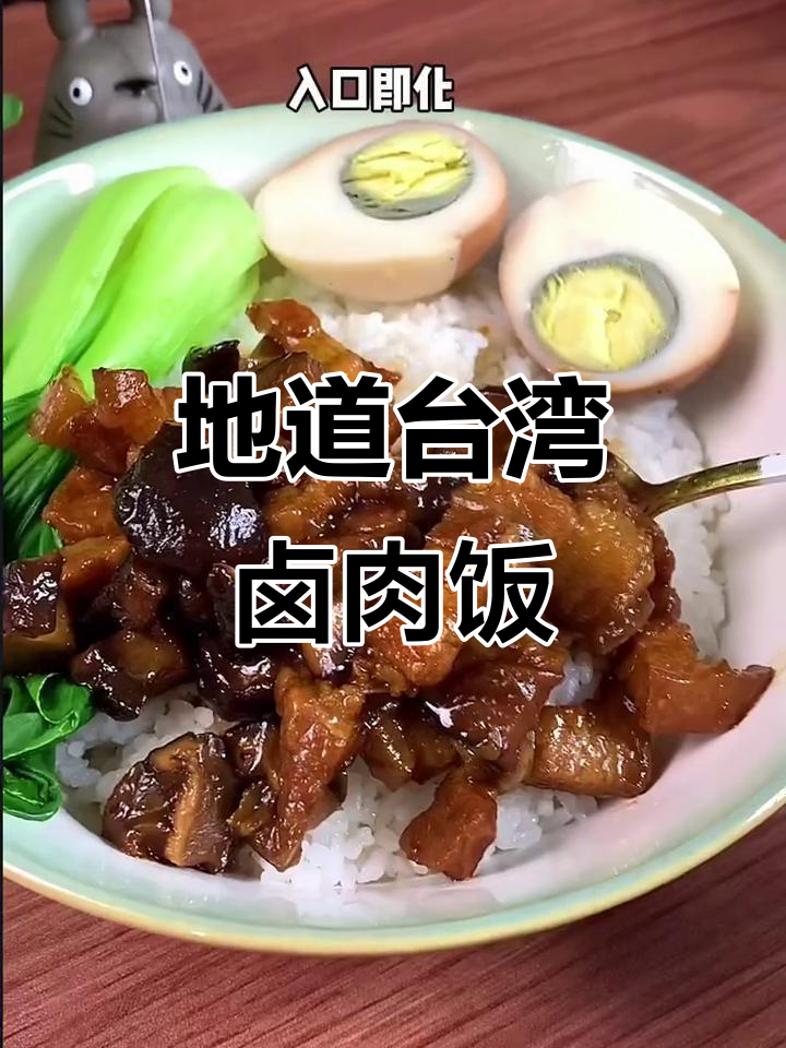台湾卤肉饭,五花肉与香菇的完美搭配