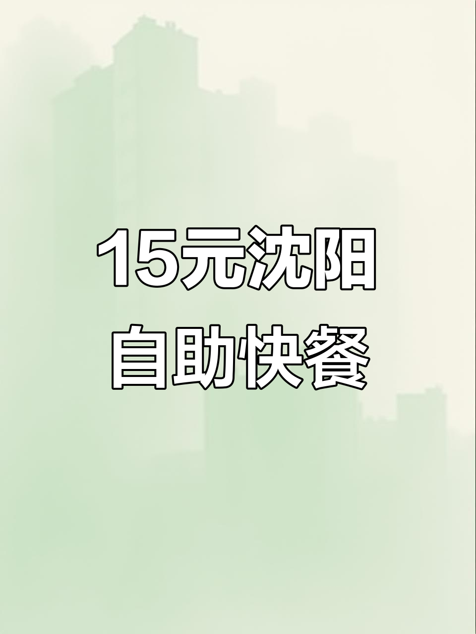 沈阳保工街15元自助快餐,五十多种菜品随便吃