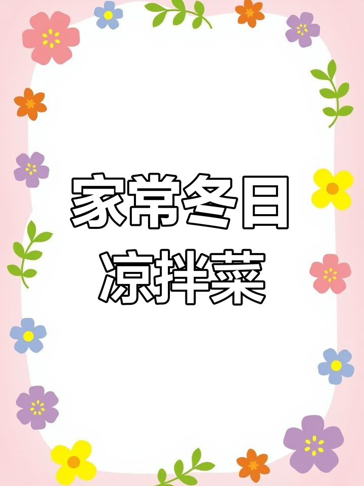 冬季必吃十道家常凉拌菜,简单又美味
