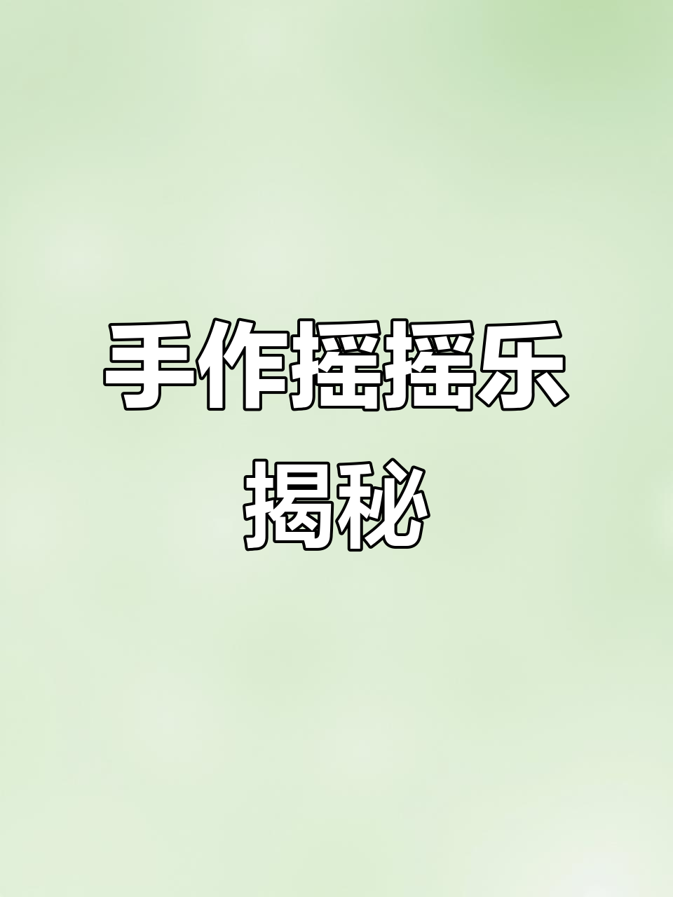 这款手绘摇摇乐,竟然是这样做出来的!
