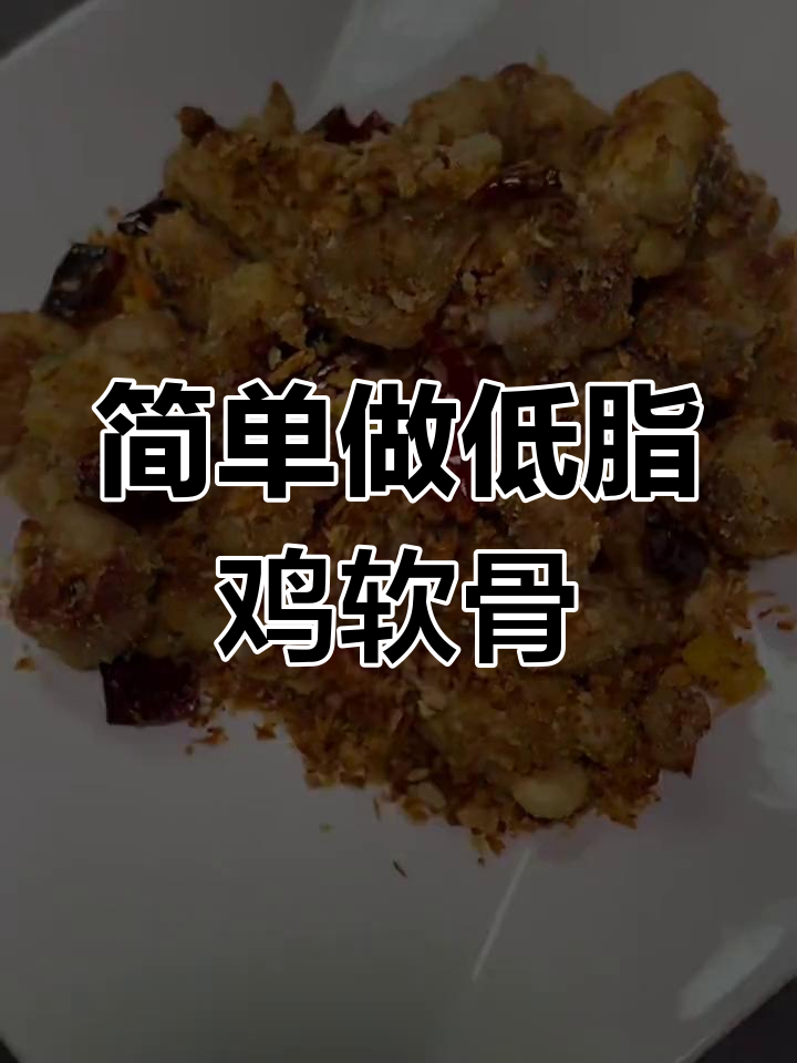 低脂美味鸡软骨,轻松做出避风糖口味