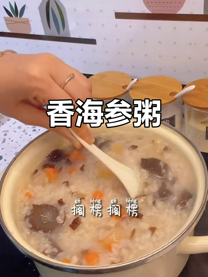 海参香菇胡萝卜粥,简单又美味