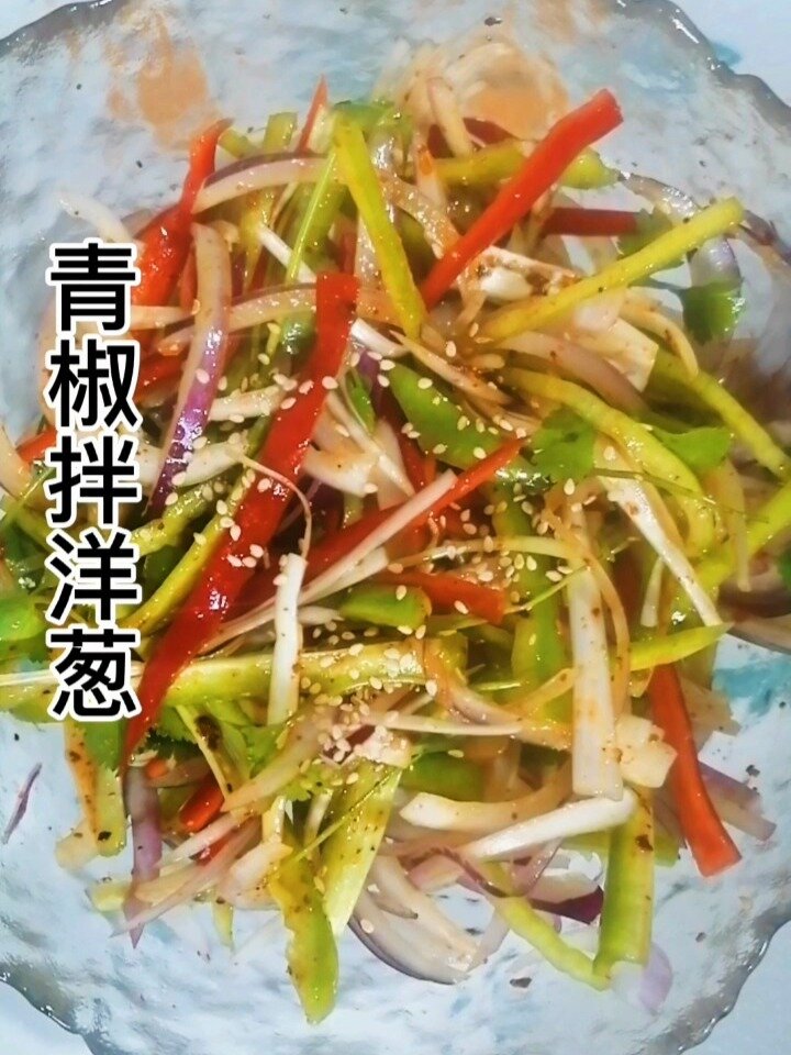 年夜饭之凉拌菜系列——青椒拌洋葱