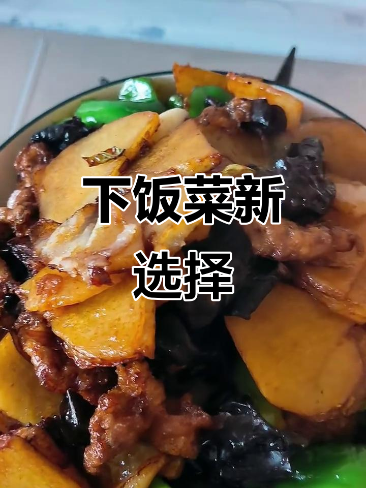 这款过油肉土豆片,简单又美味,拌饭超赞!