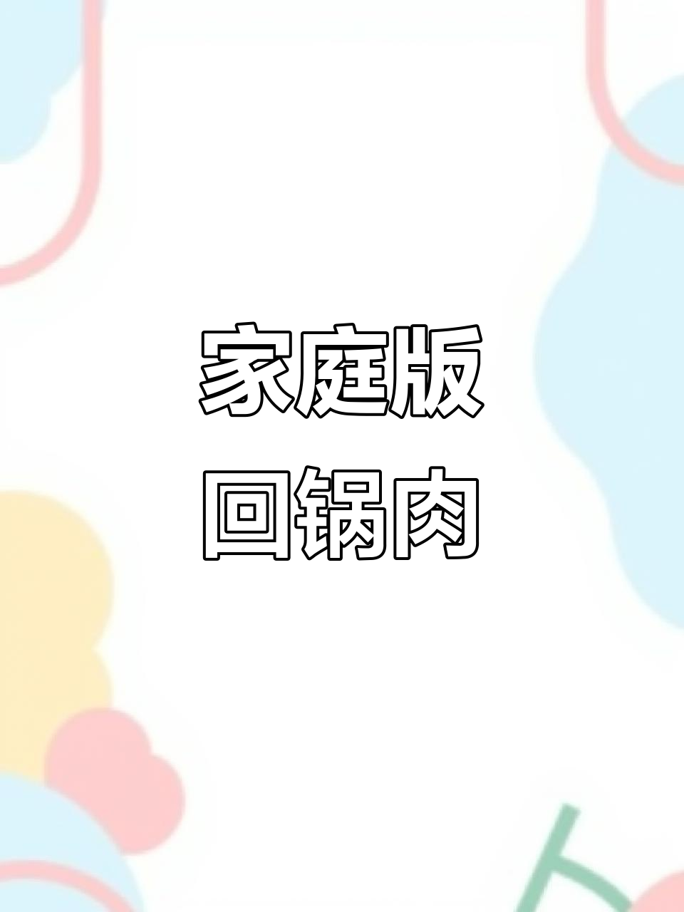 家常回锅肉,川菜经典美味轻松做