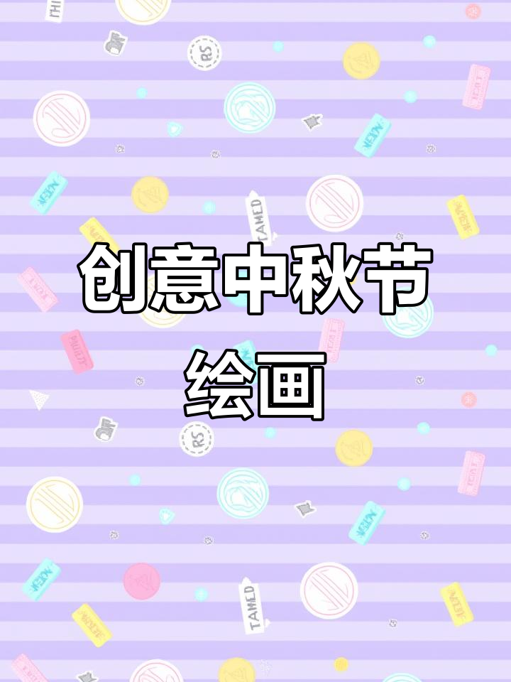 中秋节创意线描画,轻松学!